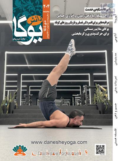 ماهنامه 204 منتشر شده در دی ماه 1404