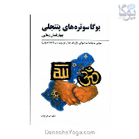 کتاب یوگا سوتره های پتنجلی