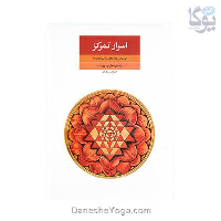 کتاب اسرار تمرکز (سوارا یوگا)
