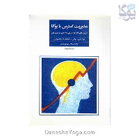 کتاب مدیریت استرس با یوگا