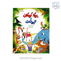 کتاب یوگا، کودکان و حیوانات