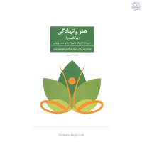 کتاب هنر وانهادگی "یوگانیدرا"