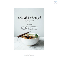 کتاب آیورودا به زبان ساده
