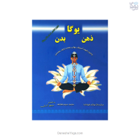 کتاب یوگا ذهن  بدن