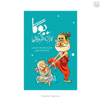 کتاب آموزش یوگا برای کودکان