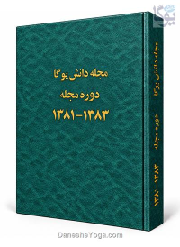 مجموعه صحافی‌شده مجله دانش یوگا - سال 1381-1383
