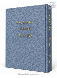 مجموعه صحافی‌شده مجله دانش یوگا - سال 1400