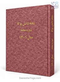 مجموعه صحافی‌شده مجله دانش یوگا - سال 1401