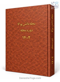 مجموعه صحافی‌شده مجله دانش یوگا - سال 1402
