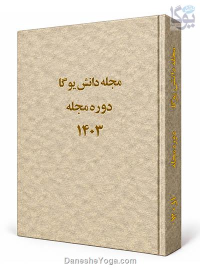 مجموعه صحافی‌شده مجله دانش یوگا - سال 1403