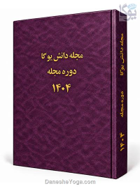 مجموعه صحافی‌شده مجله دانش یوگا - سال 1404
