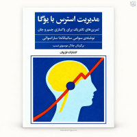 کتاب مدیریت استرس با یوگا