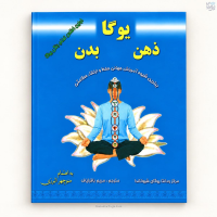 کتاب یوگا ذهن  بدن