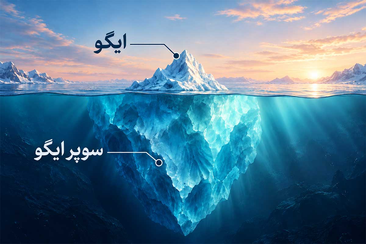 ایگو و سوپر ایگو چیست؟ راه رهایی از ایگو